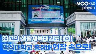 [무카스TV] 백석대 총장배 전국태권도대회 현장 속으로 | 생활체육태권도대회