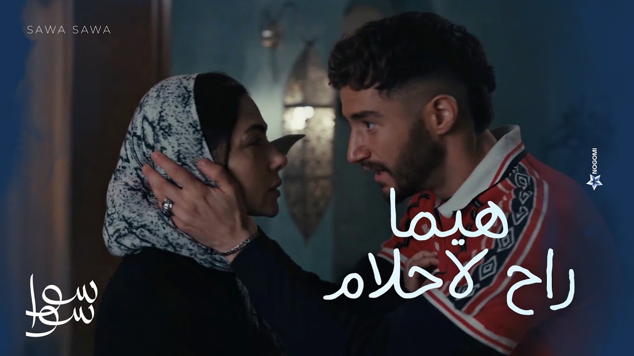 هيما راح لأحلام عشان يرجعها ! 😱🔥..مش هتصدقوا اللي حصل😨 | سوا سوا