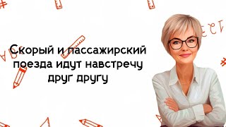 картинка: По двум параллельным железнодорожным путям друг навстречу другу.... https://t.me/mathtopsorokina.