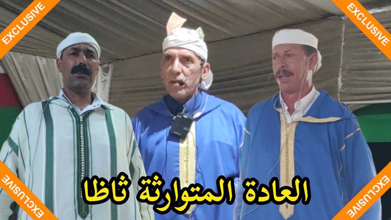 قصيدة رائعة بين عبدالرحمان و الشيخ عقا و الشخيشخ حول علاقة ثاظا بين أيت إيكو و أيت حمو بولمان