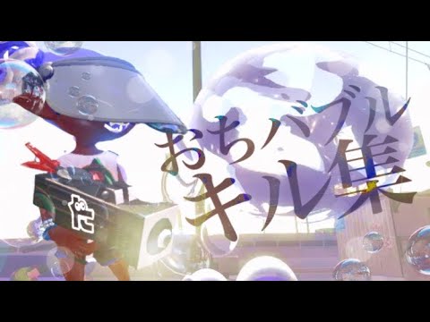 超爽快！バブルランチャー即割キル集！ [おちばシューター]　[Splatoon2]