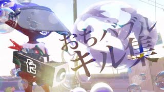 超爽快！バブルランチャー即割キル集！ [おちばシューター]　[Splatoon2] screenshot 2