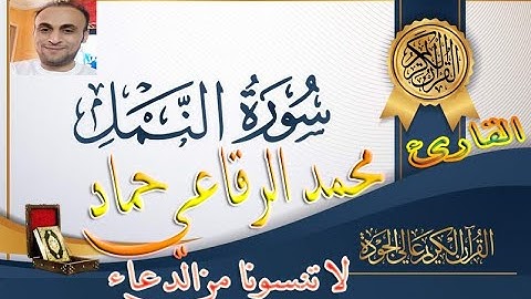 تلاوة سورة النمل للقارئ الشيخ محمد الرفاعي حماد #islam #القرآن_الكريم #رمضان #رمضان_يجمعنا