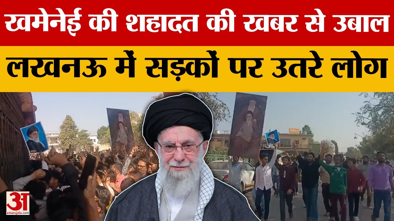 Lucknow: लखनऊ में शिया समुदाय का विरोध प्रदर्शन, खमेनेई की शहादत की खबर से उबाल | Amar Ujala
