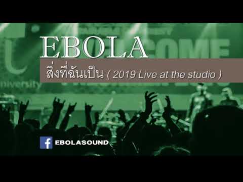สิ่งที่ฉันเป็น Live Exclusive 2019 - EBOLA (from the album Enlighten 2005) 【OFFICIAL AUDIO】