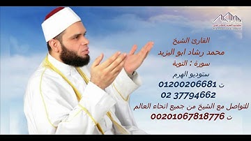 الشيخ محمد رشاد ابو اليزيد سورة التوبة