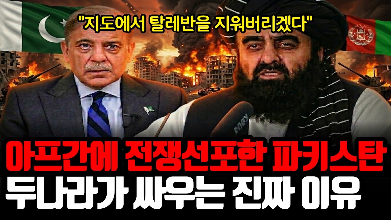 핵보유국 파키스탄, 아프간 탈레반에 전면전 선언 | 아프간 공습과 두나라가 싸우는 진짜 이유