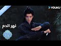 مترجمة / الحلقة 09 دراما نهر الدم / Blood River غونغ جون /شياوران/ جياو جين يو / YOUKU