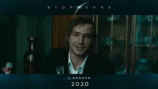 Вторжение — 2020 Трейлер