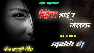 Dil Bhair Gelak New 2025 💔 Bewafa Nagpuri Song | New Nagpuri Dj Remix ▶️ Full Bass Hard Bomb💥