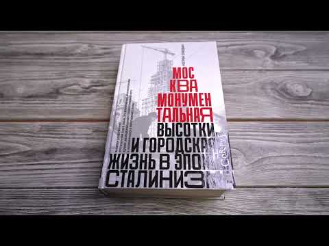 Листаем вместе книгу Кэтрин Зубович "Москва монументальная"