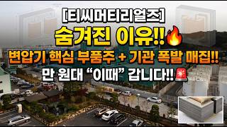 [TC Materials] The Hidden Reason!!🔥 Core Transformer Component Stock + Explosive Institutional Bu... screenshot 1