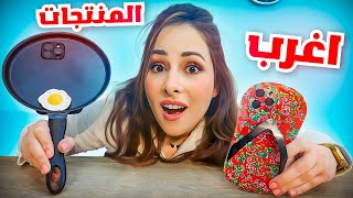 جربت اغرب المنتجات في العالم ☎️الاخيرة صددددمة😧