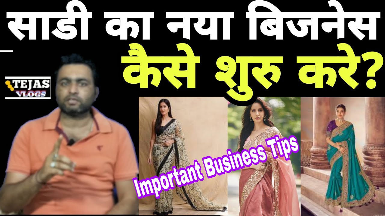 Low investment high profit | साडी का बिजनेस कैसे शुरु करे? | Saree ka business kaise start kare 🔥🔥
