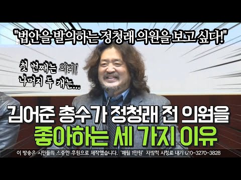 김어준 총수가 정청래 전 의원을 좋아하는 세 가지 이유
