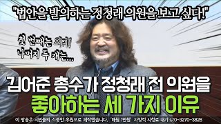 김어준 총수가 정청래 전 의원을 좋아하는 세 가지 이유