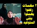 ٣ مغسلات رفضوا يغسلوا بنتي وأتصدمت لما عرفت السبب 