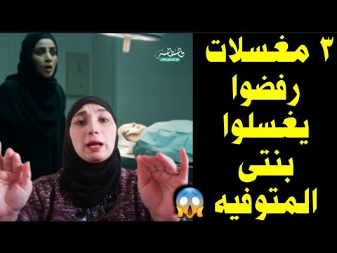 ٣ مغسلات رفضوا يغسلوا بنتي وأتصدمت لما عرفت السبب