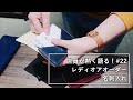 店員が熱く語る#22 レディオアオーダー 名刺入れ