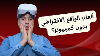 هل هذا هو مستقبل ألعاب الواقع الافتراضي؟ ميتا كويست 2VR Cloud-Gaming