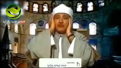 (ولو أنَّهُم إذ ظلمُوا أَنفُسَهُمْ) جميل، وابداع رائع القارئ الشيخ عبد الباسط عبد الصمد