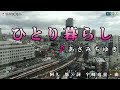 あさみちゆき【ひとり暮らし】カラオケ