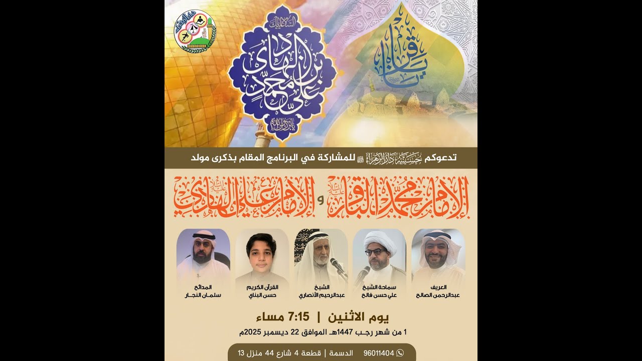 مولد الإمام محمد الباقر والإمام علي الهادي (عليهما السلام)