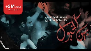 بين الخيول | سيد سلام الحسيني | هيئة مجانين الحسين (عليه السلام) - البصرة