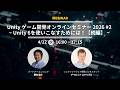Unity ゲーム開発オンラインセミナー2026 ＃2　〜Unity 6を使いこなすためには！【続編】～