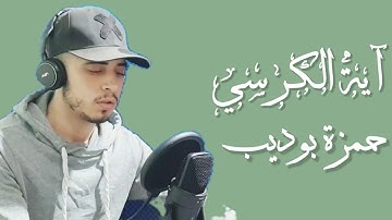 آية الكرسي للقارئ حمزة بوديب HD