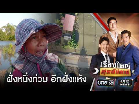 รับน้ำทุกปี ใครรับผิดชอบความเสียหาย ? | เรื่องใหญ่สุดสัปดาห์ | สำนักข่าววันนิวส์