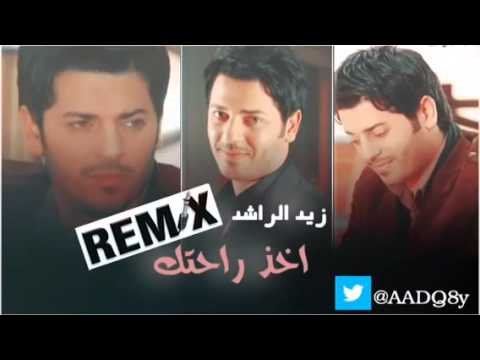 زيد الراشد جـــديـــد 2014