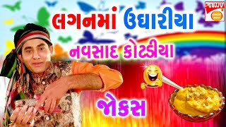 લગન માં ઉધારીયા નાં જોક્સ - Gujarati Jokes - Navsad Kotadiya - New Latest Comedy NAVSAD KOTADIYA