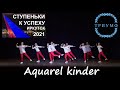 СТУПЕНЬКИ К УСПЕХУ- 2021 / Aquarel kinder - Студия танца "Акварель" Иркутск 0+