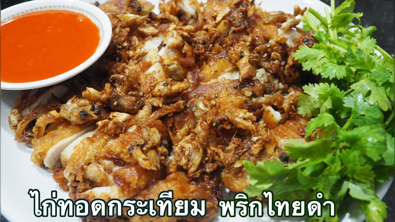 ไก่ทอดกระเทียม พริกไทยดำ ศุภชัย เสมอมิตร โหน่งโชว์ l เข้าครัวกับคุณโหน่ง