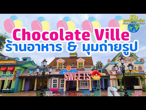 Chocolate ville ร้านอาหารกรุงเทพ มุมถ่ายรูปเก๋ๆ สายหวานต้องมา ย่านเกษตรนวมินทร์ [MuaMarkรีวิว]