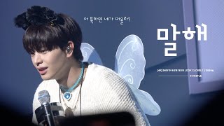 [4K] 240519 육성재 개인전 팬미팅 [Look Closely (1995 作)] | '말해‘ 직캠