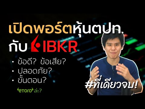 รีวิว "เปิดพอร์ต" หุ้นต่างประเทศกับ Interactive Brokers (IBKR)