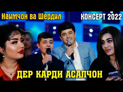 Наимчон ва Шердил -Дер Карди Асалчон ДУЭТ барои Ошикон 2022