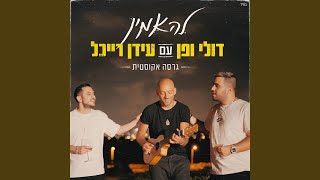 Video thumbnail of "Doli & Penn  - להאמין (אקוסטי)"