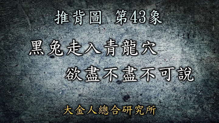 推背圖第43象(上集) 「黑兔走入青龍穴，欲盡不盡不可說」中共政權在這幾年如何巨變之奧秘！會滅亡嗎? #推背圖中共 #推背圖台灣 - 天天要聞