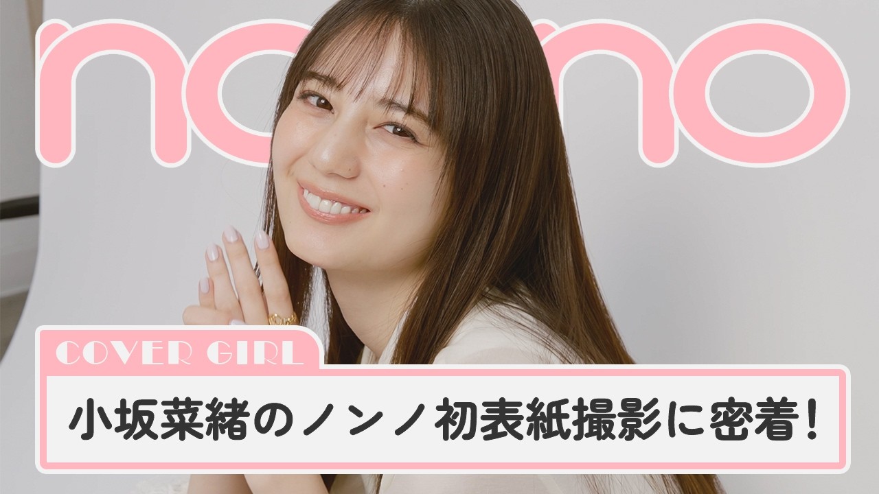 小坂菜緒の初表紙撮影に密着！ ノンノモデル加入約1年でカバーガールに【non-no channel】