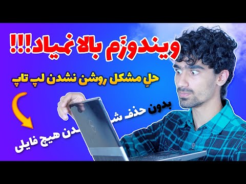 تصویری: کابل تعویض لپ تاپ: 7 مرحله (همراه با تصاویر) تصویری: کابل تعویض لپ تاپ: 7 مرحله (همراه با تصاویر)