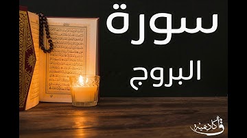 تسجيل خاص ل أكاديمية ق| Al-Burooj |سورة البروج بصوت الشيخ عبد الرحمن الشحات