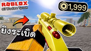 Roblox Oil Warfare Tycoon│Explosive sniper The sniper explodes with unexpected power. By.Non