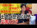 長嶋修+さくら事務所の最新刊「災害に強い住宅選び」（日本経済新聞出版社）発売記念第２弾！土地の歴史に見る災害リスクを長嶋修が解説します。