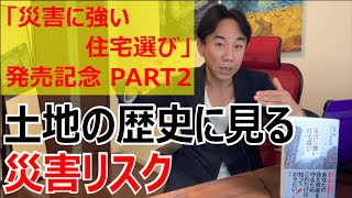 長嶋修+さくら事務所の最新刊「災害に強い住宅選び」（日本経済新聞出版社）発売記念第２弾！土地の歴史に見る災害リスクを長嶋修が解説します。