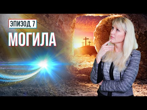 МОГИЛА. Что происходит после последнего выдоха? | Раскрывая тайны библейских пророчеств
