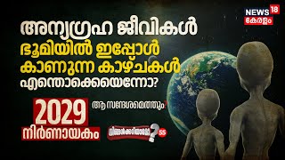 Aliens Earthൽ ഇപ്പോൾ കാണുന്ന കാഴ്ചകൾ എന്തൊക്കെ? 2029 is Crucial; ആ സന്ദേശമെത്തും? | Ningalkkariyamo?