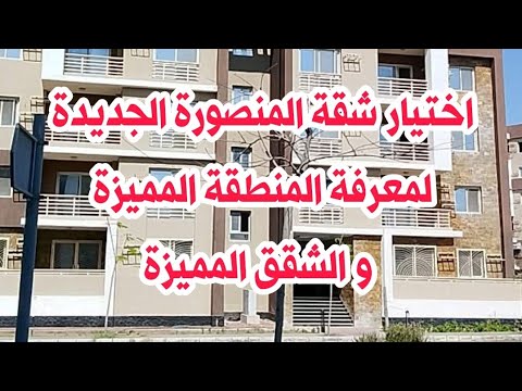 تعرف على المنطقة المميزة و شقق سكن مصر و جنة بالمنصورة الجديدة
